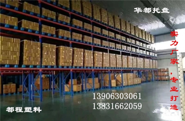 貨架領(lǐng)域必不可少的神器之塑料托盤(pán)