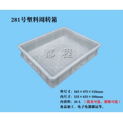 X281塑料周轉(zhuǎn)箱（箱蓋、箱眼可選）